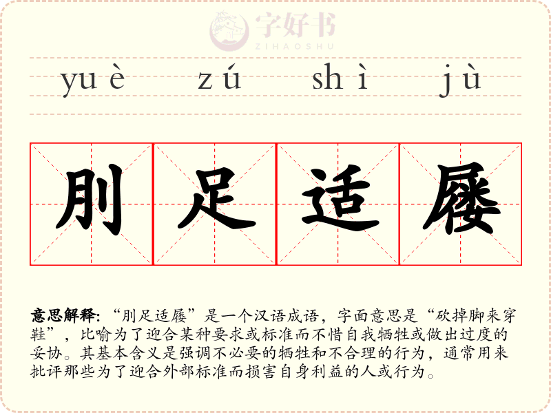刖足适屦