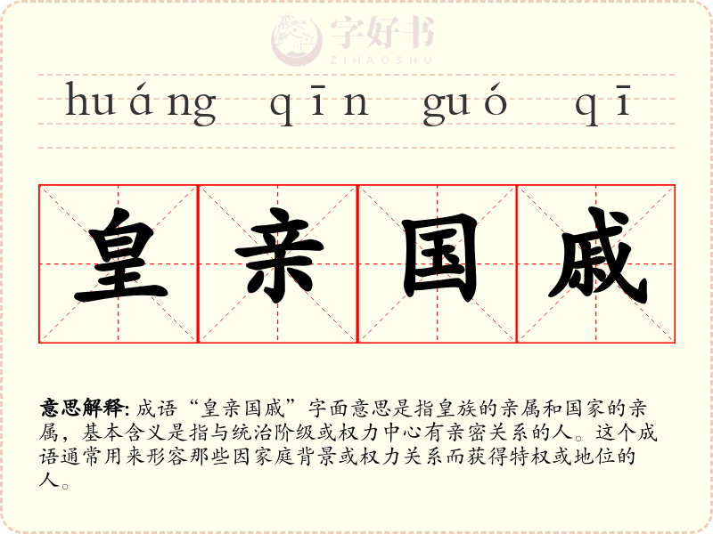 皇亲国戚