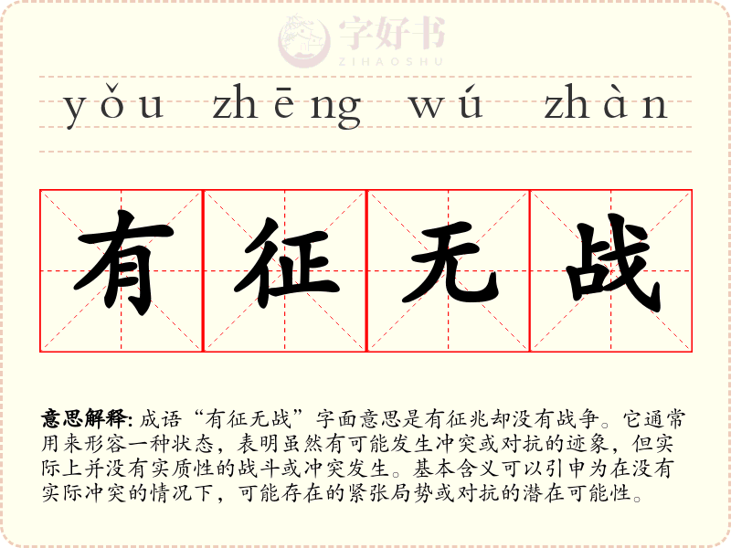 有征无战