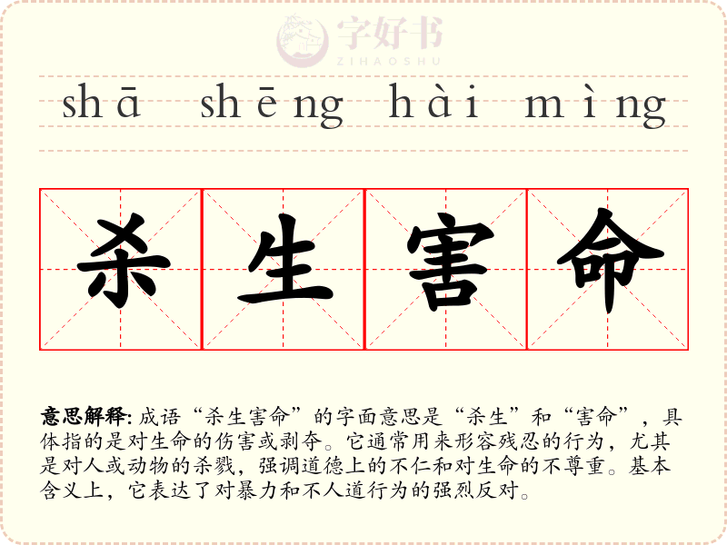 杀生害命