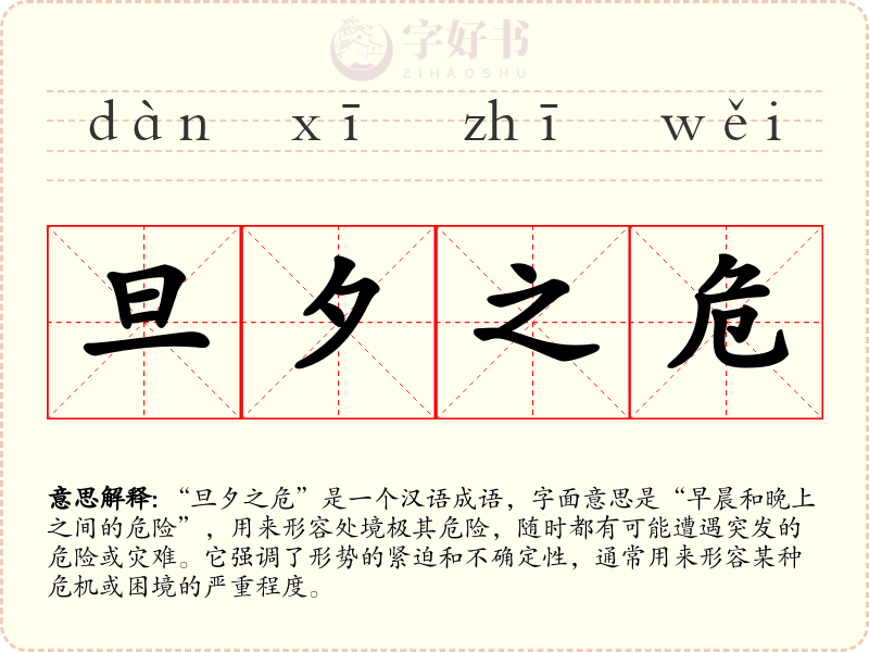 旦夕之危