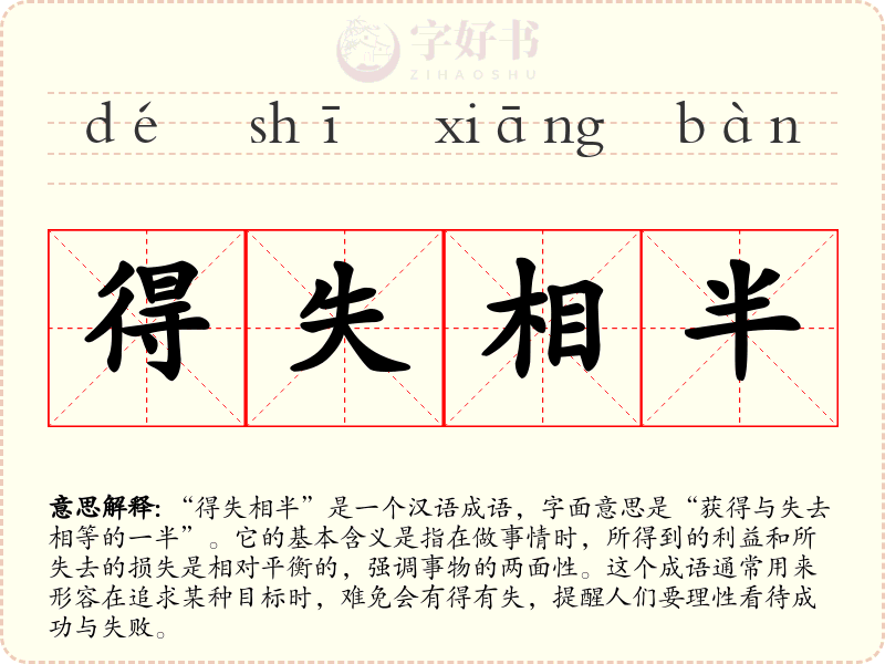 得失相半