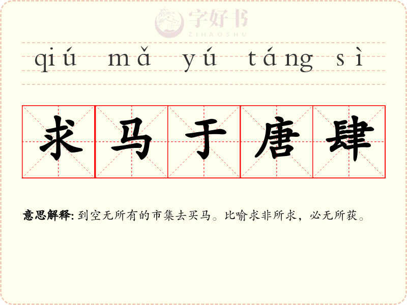 求马于唐肆