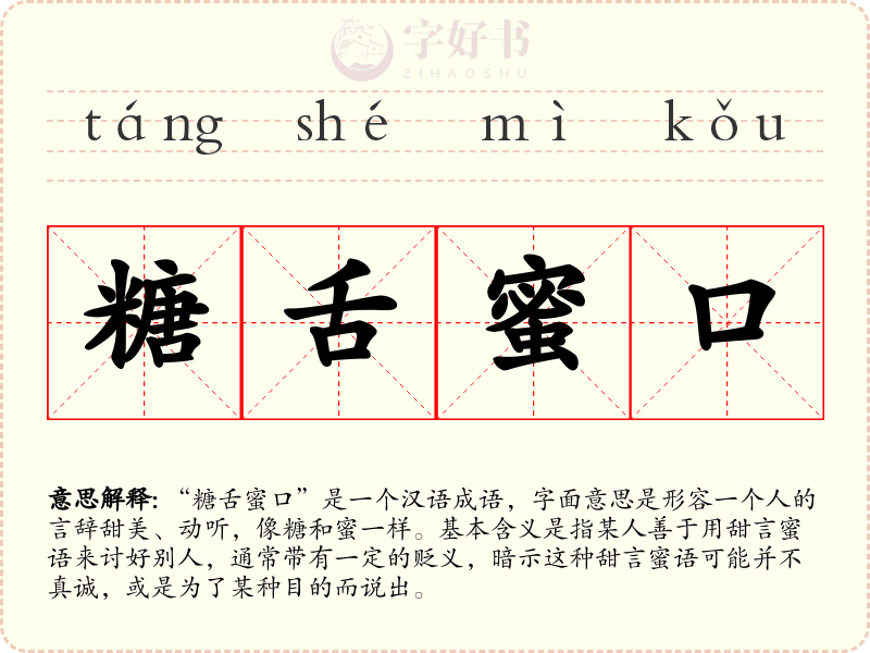 糖舌蜜口