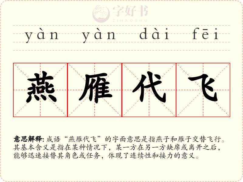 燕雁代飞