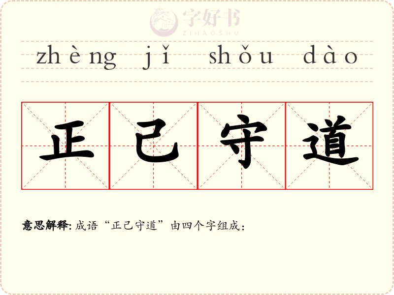 正己守道