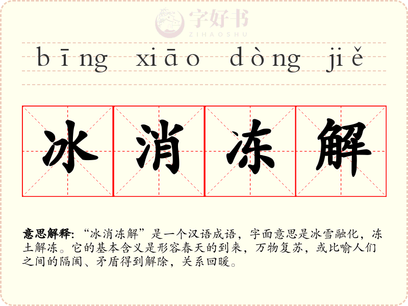冰消冻解