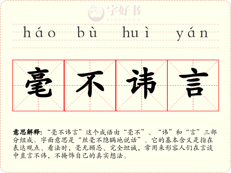 毫不讳言