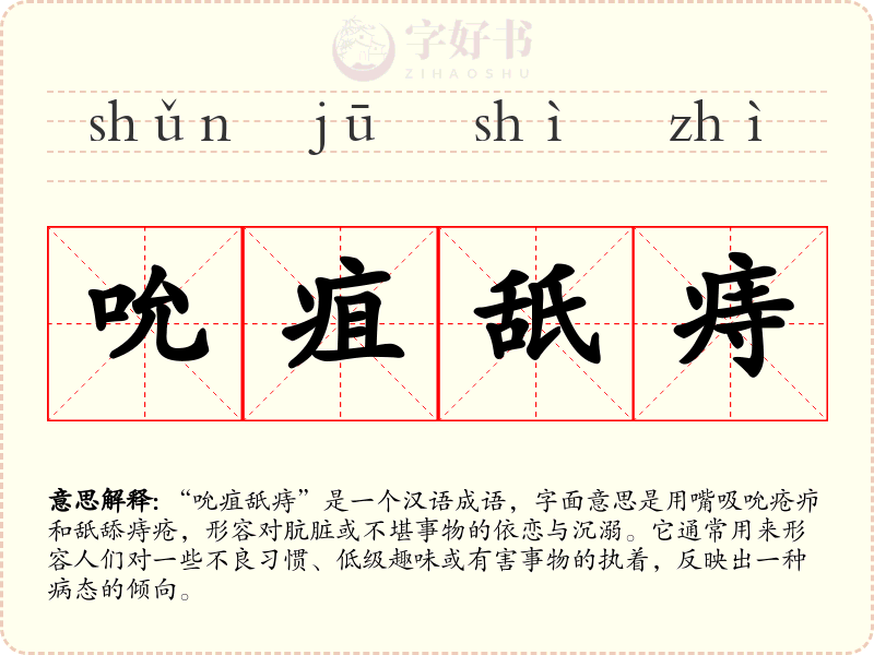 吮疽舐痔