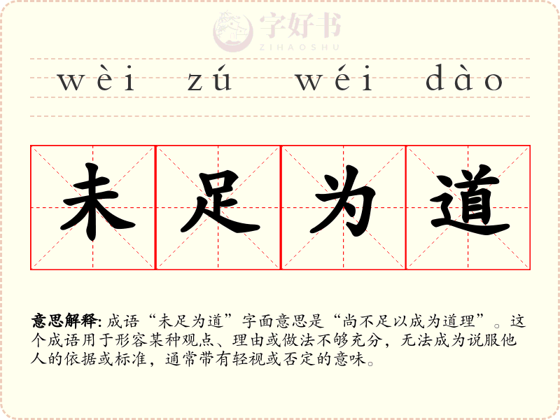 未足为道