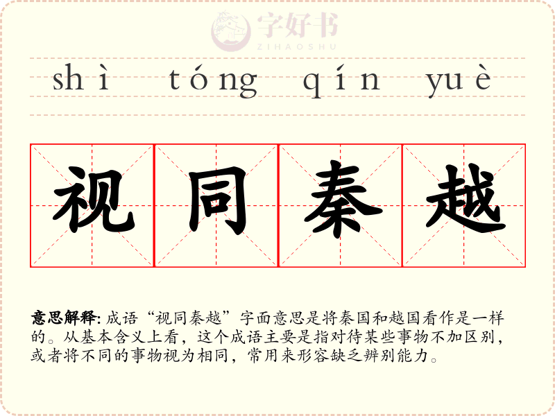 视同秦越