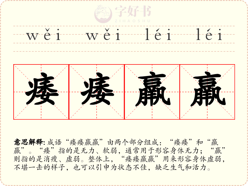 痿痿羸羸