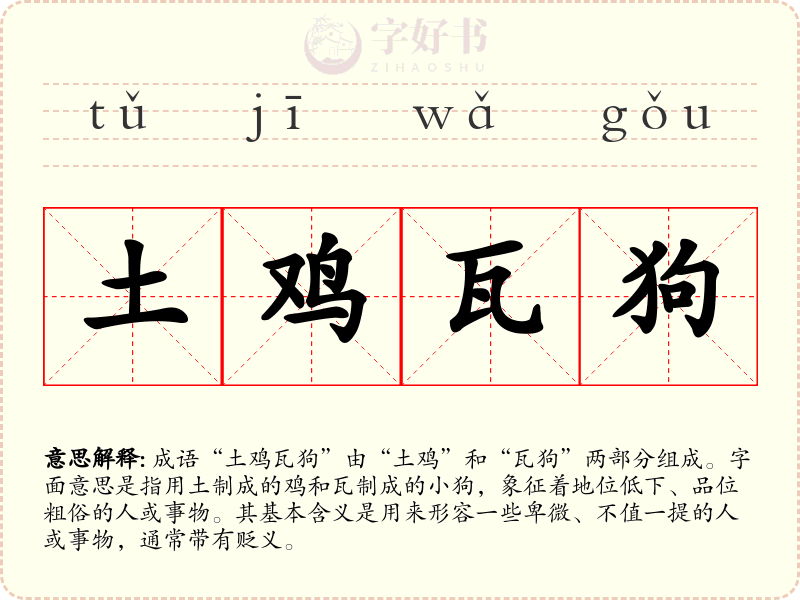 土鸡瓦狗