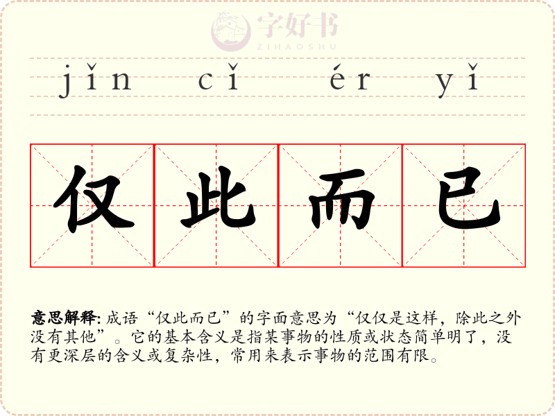 仅此而已