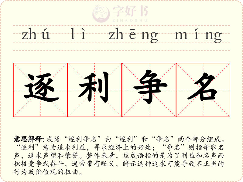 逐利争名