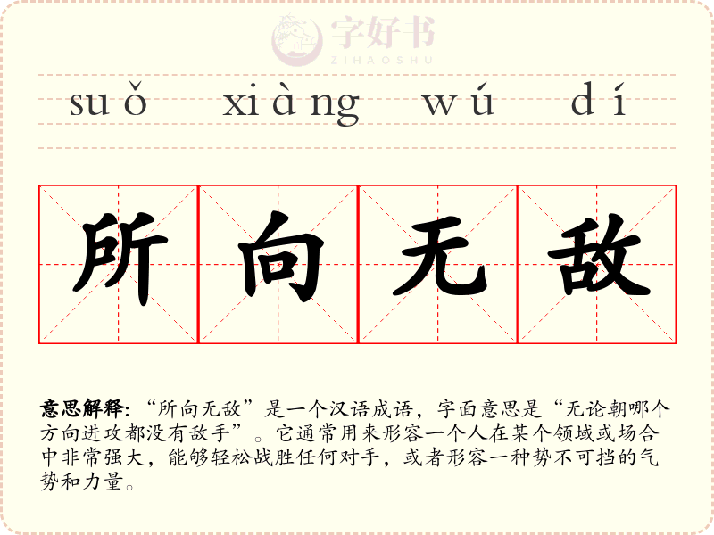 所向无敌
