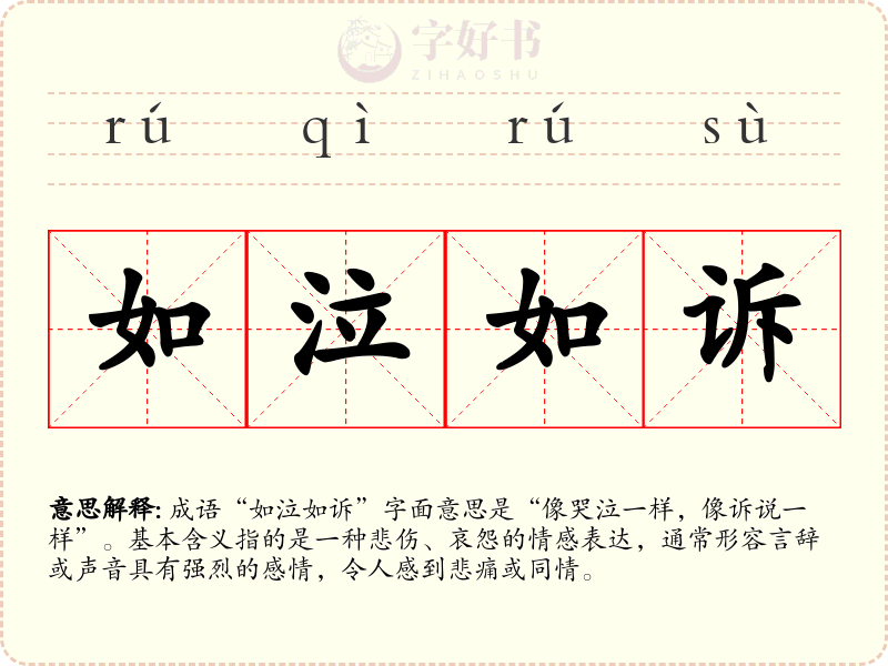 如泣如诉