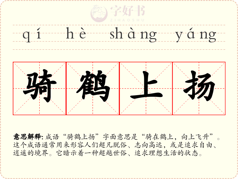 骑鹤上扬