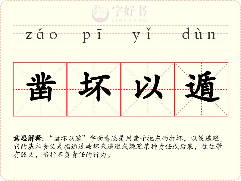 凿坏以遁