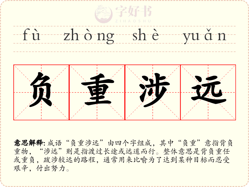 负重涉远