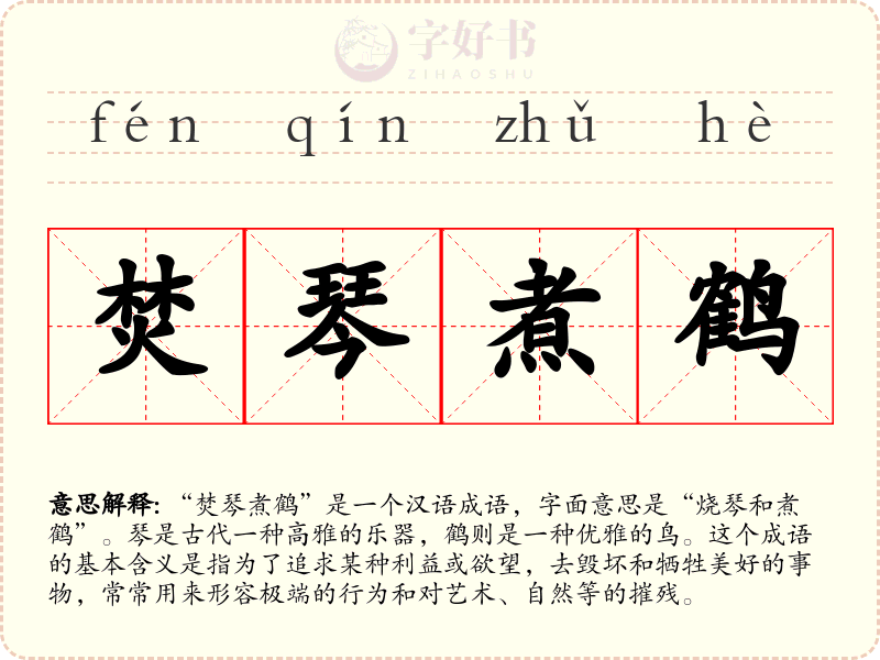 焚琴煮鹤