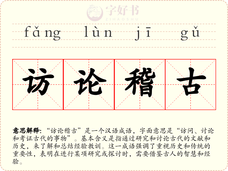 访论稽古