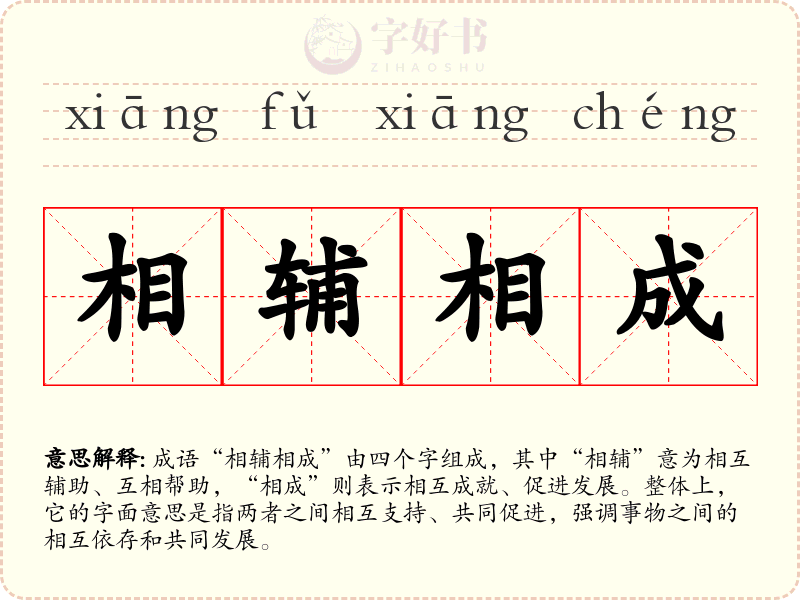 相辅相成
