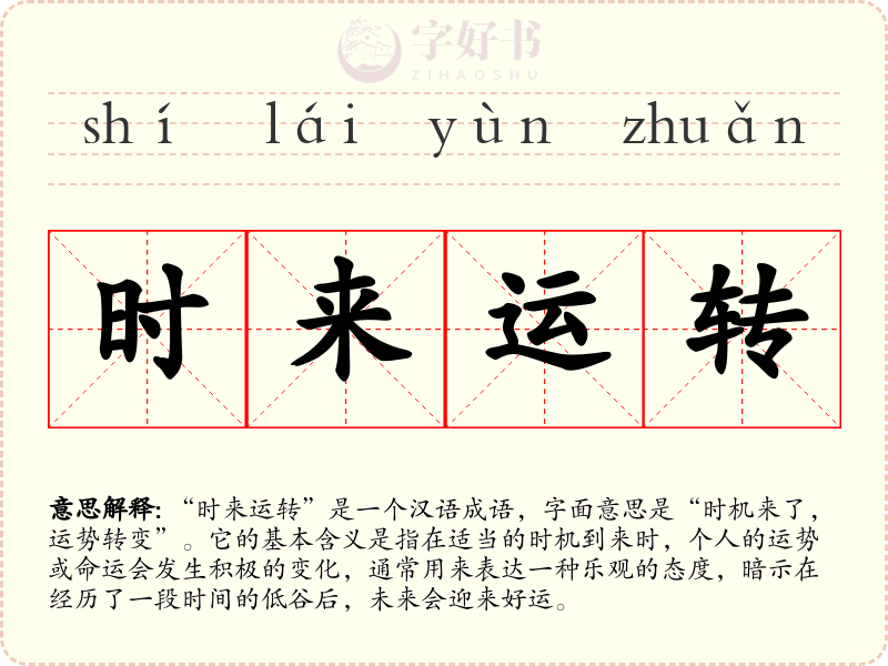 时来运转