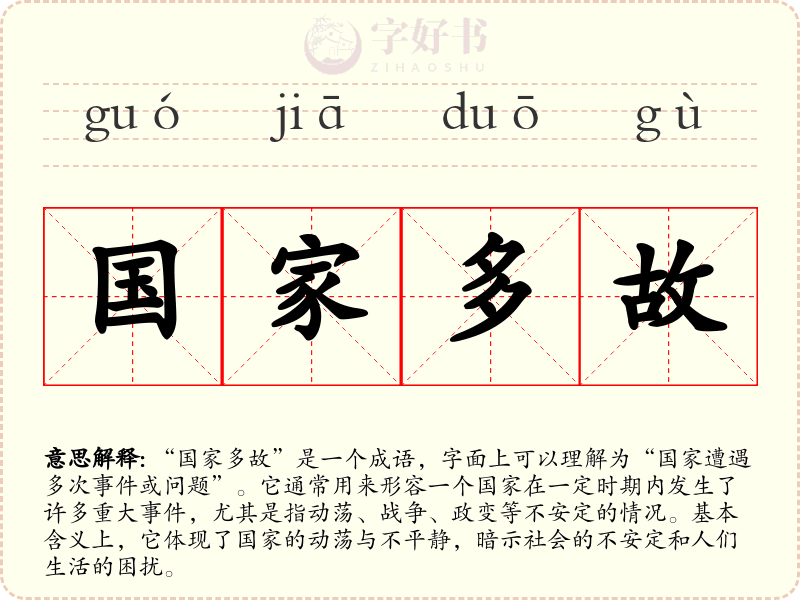 国家多故