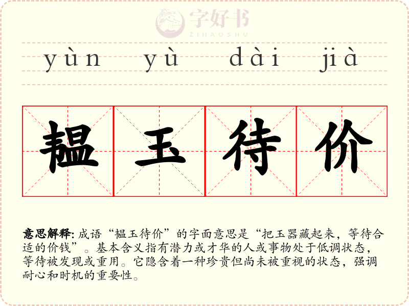 韫玉待价