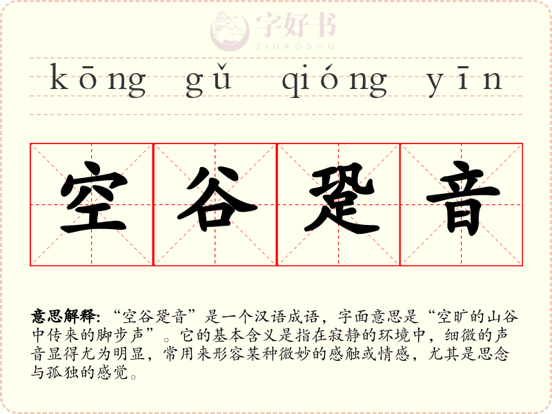 空谷跫音