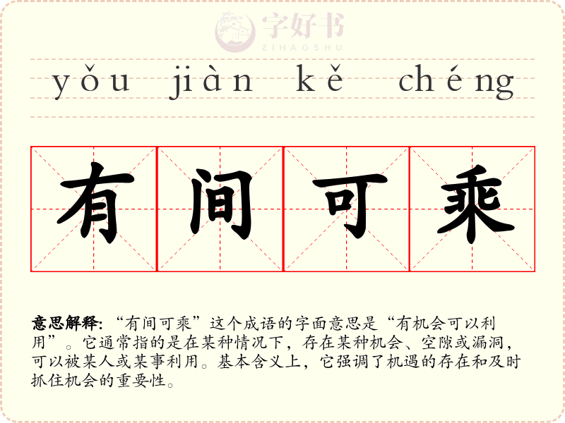 有间可乘