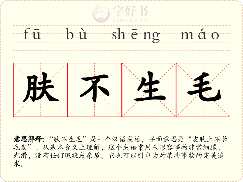 肤不生毛