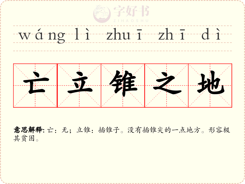 亡立锥之地