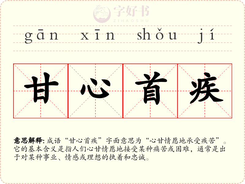 甘心首疾