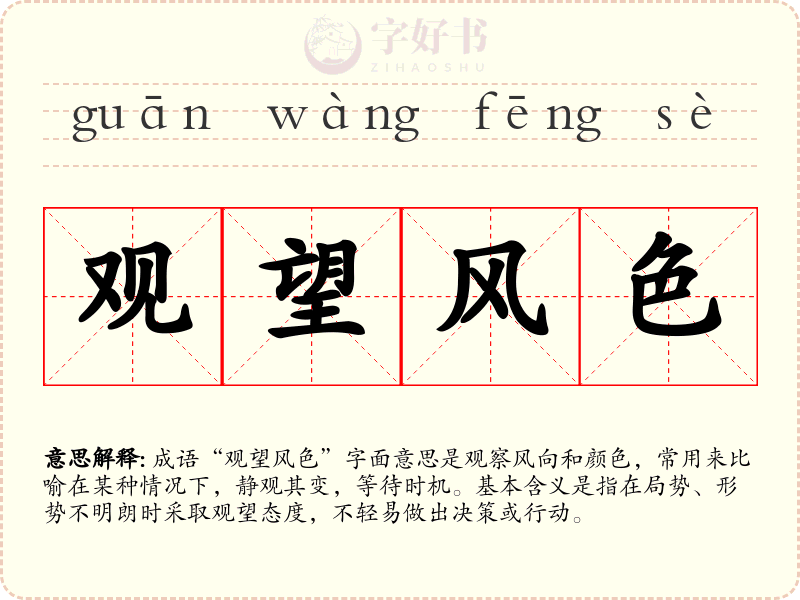 观望风色