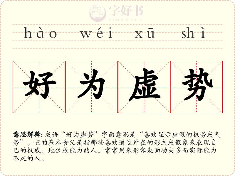 好为虚势