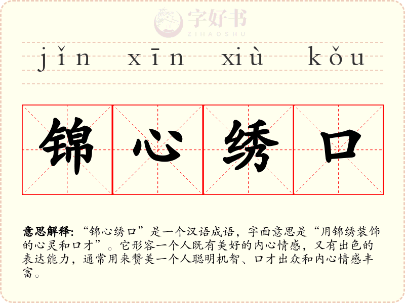锦心绣口