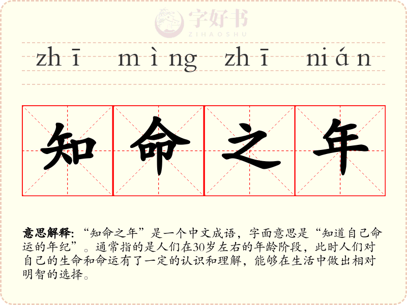 知命之年