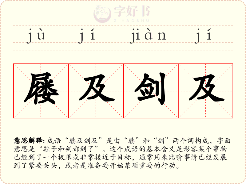 屦及剑及