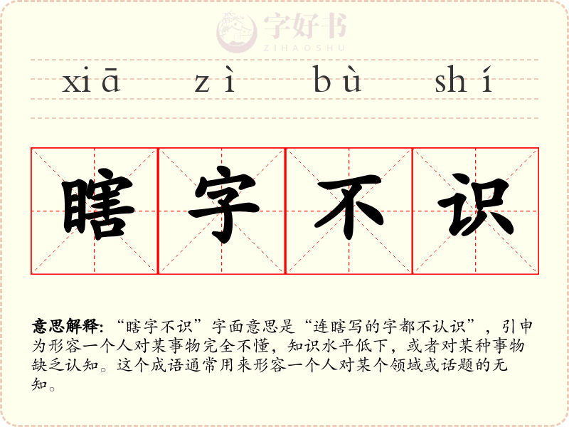 瞎字不识