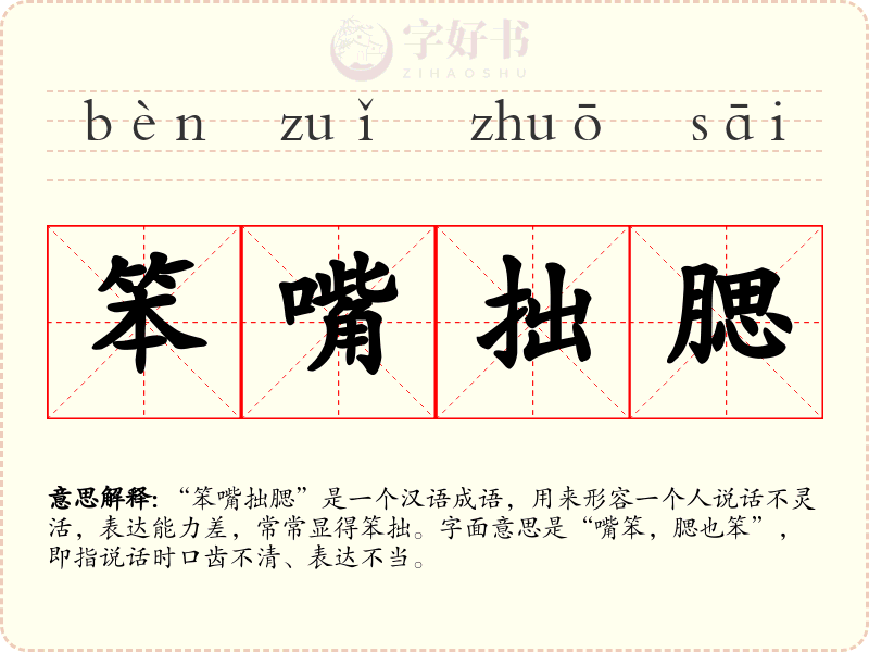 笨嘴拙腮