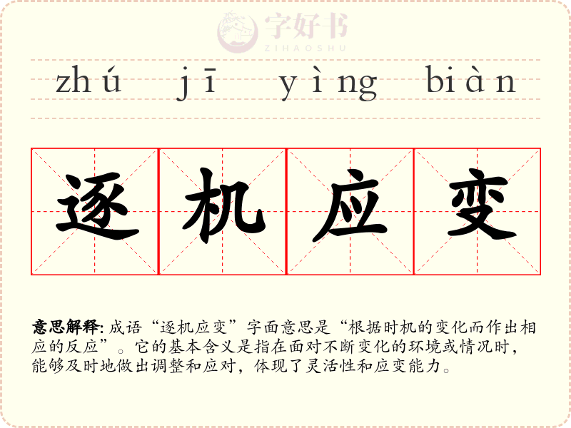 逐机应变