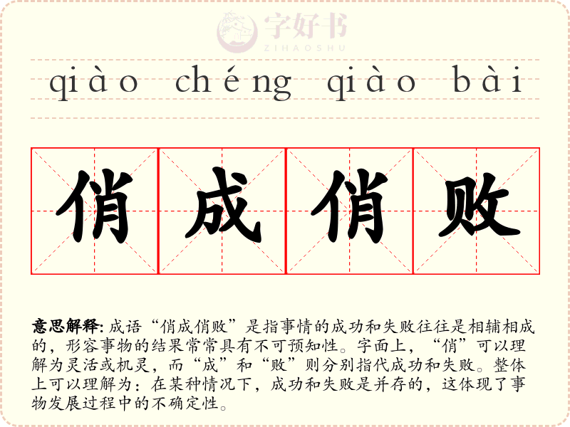 俏成俏败
