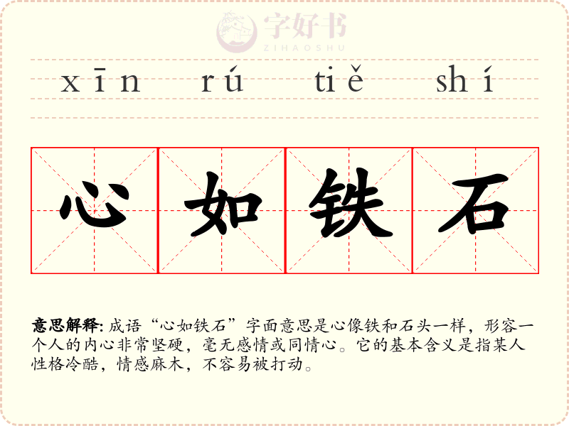 心如铁石