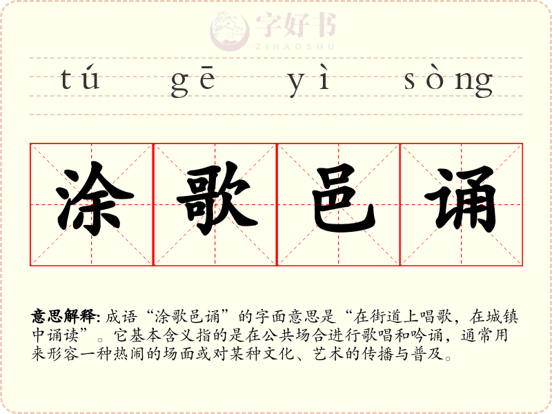 涂歌邑诵
