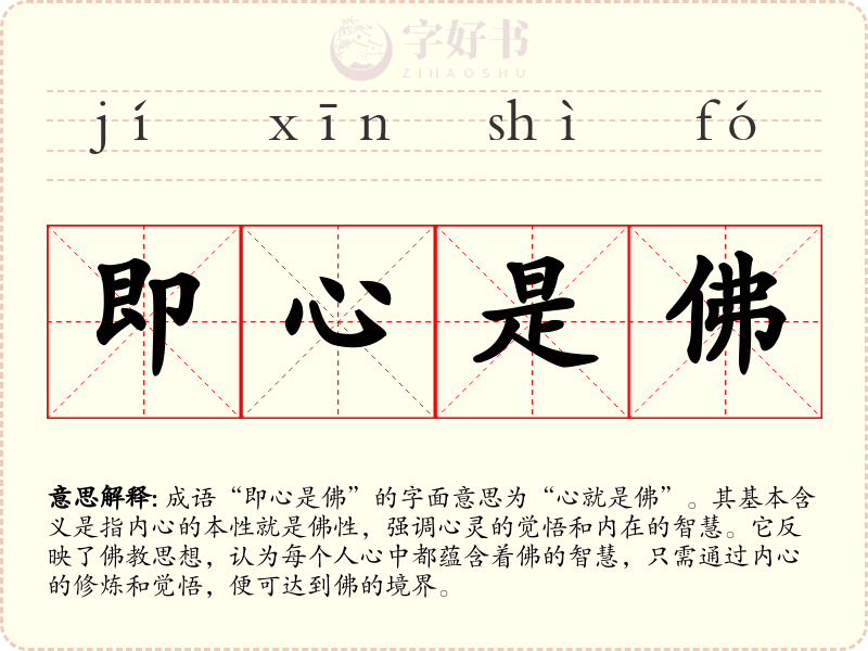 即心是佛