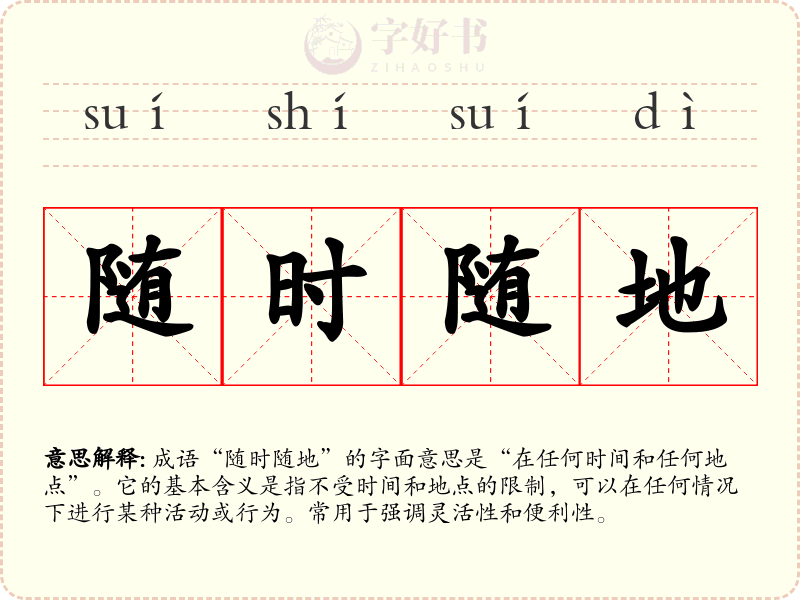 随时随地