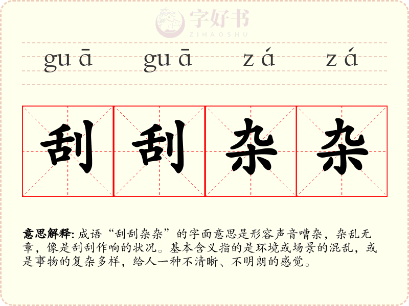 刮刮杂杂
