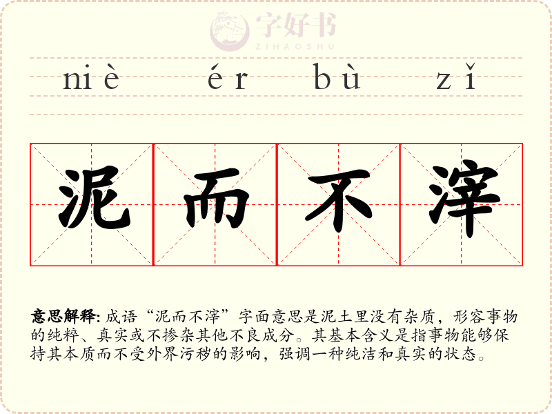 泥而不滓